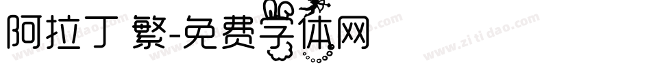 阿拉丁 繁字体转换